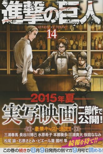 進撃の巨人 14巻』｜本のあらすじ・感想・レビュー・試し読み